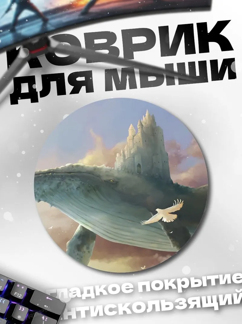 Коврик круглый Летающий кит