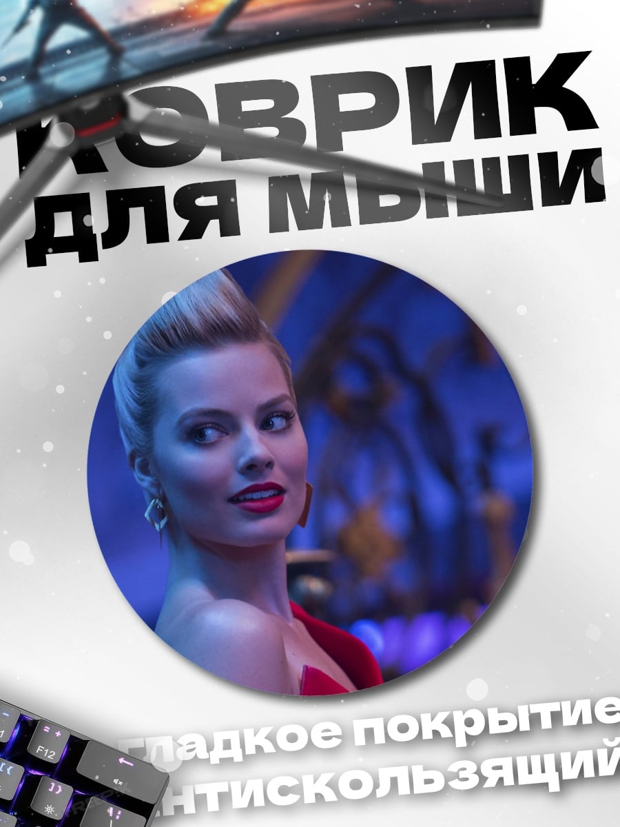 Коврик круглый Марго Робби