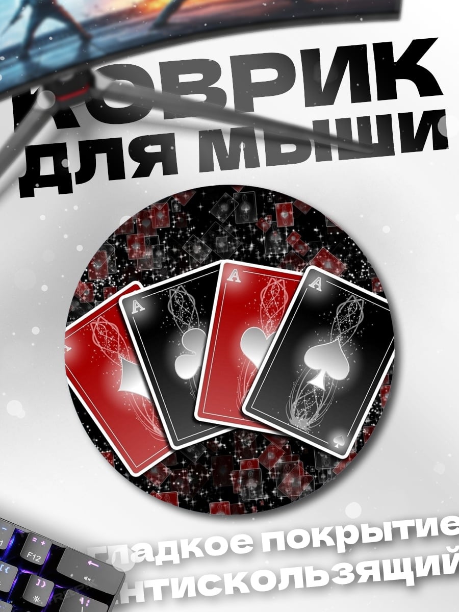 Коврик круглый Карты для покера