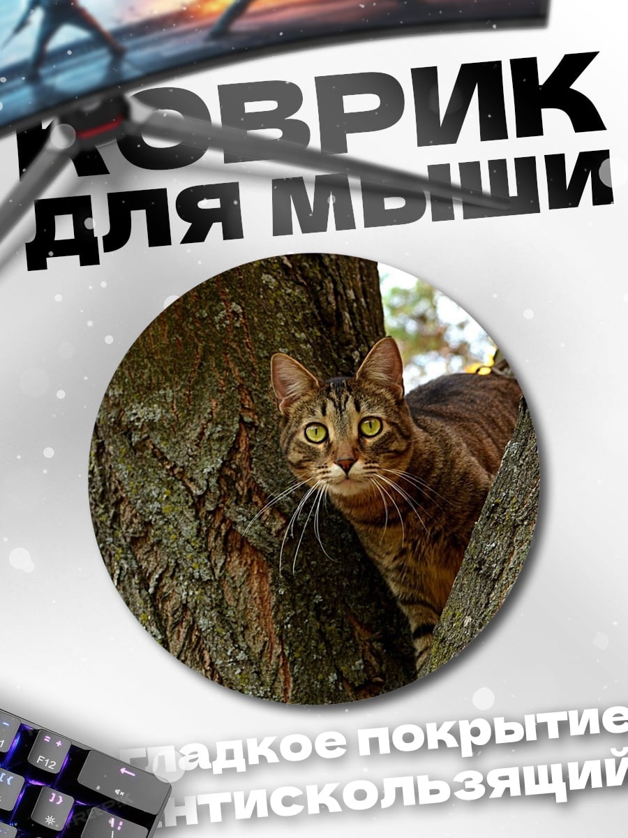 Коврик круглый Кот на дереве