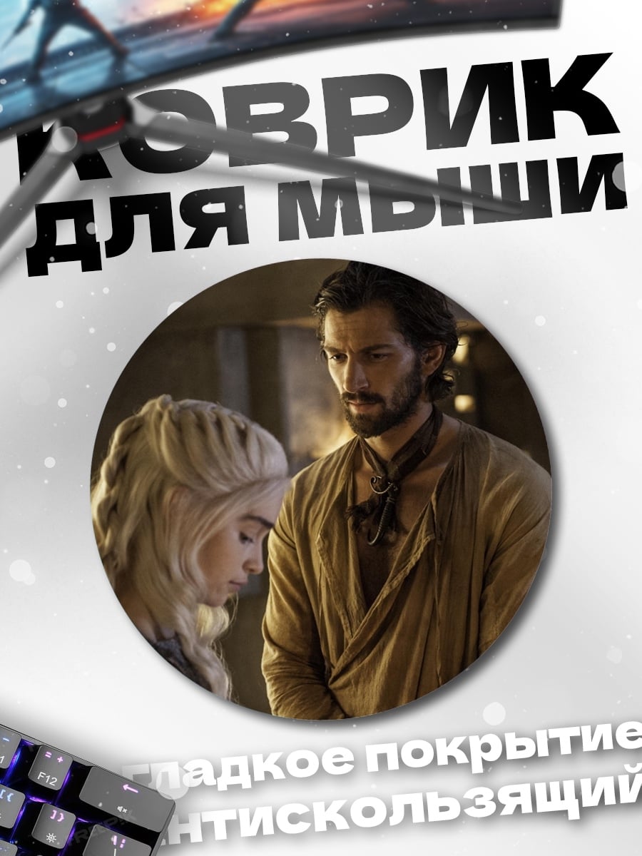 Коврик круглый Дейенерис и Даарио