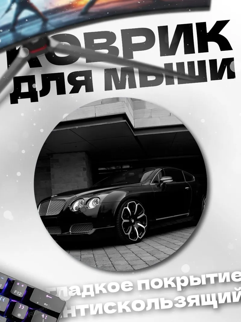 Коврик круглый Черный Бентли