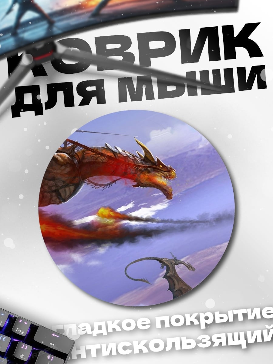 Коврик круглый Огненный дракон в небе