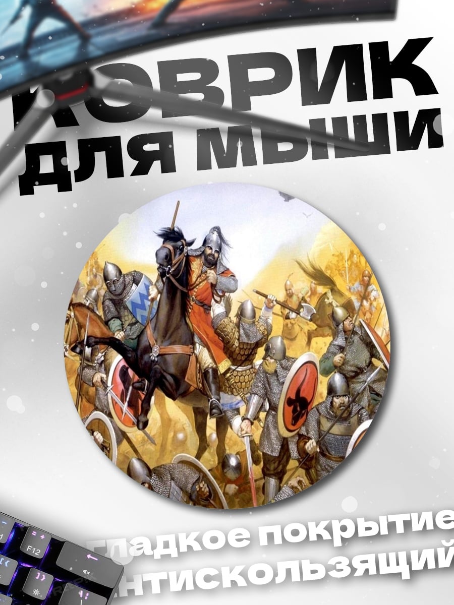 Коврик круглый Средневековая битва
