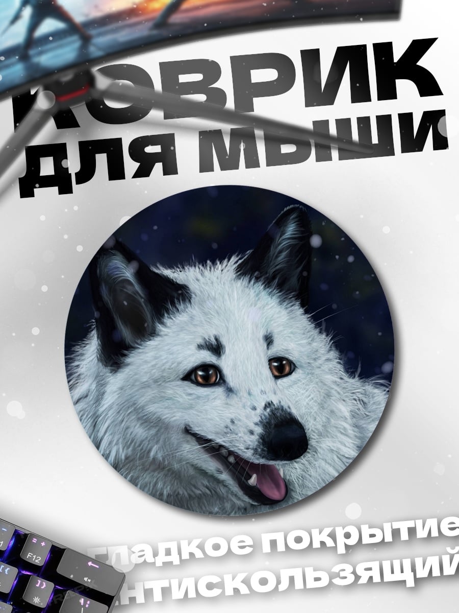 Коврик круглый Белый волк