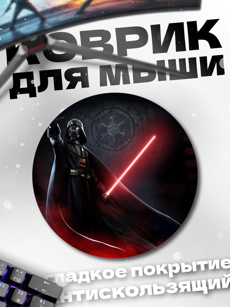 Коврик круглый Дарт Вейдер