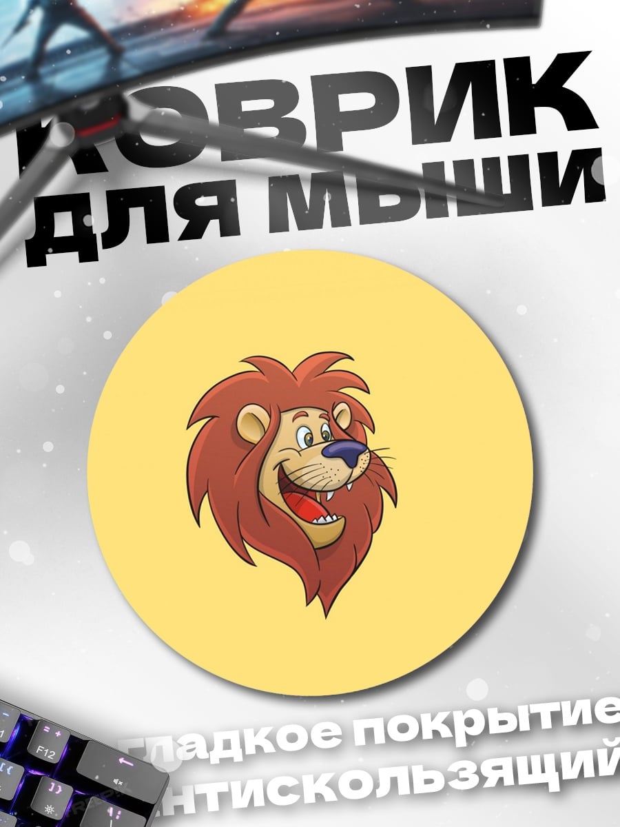 Коврик круглый Веселый лев арт