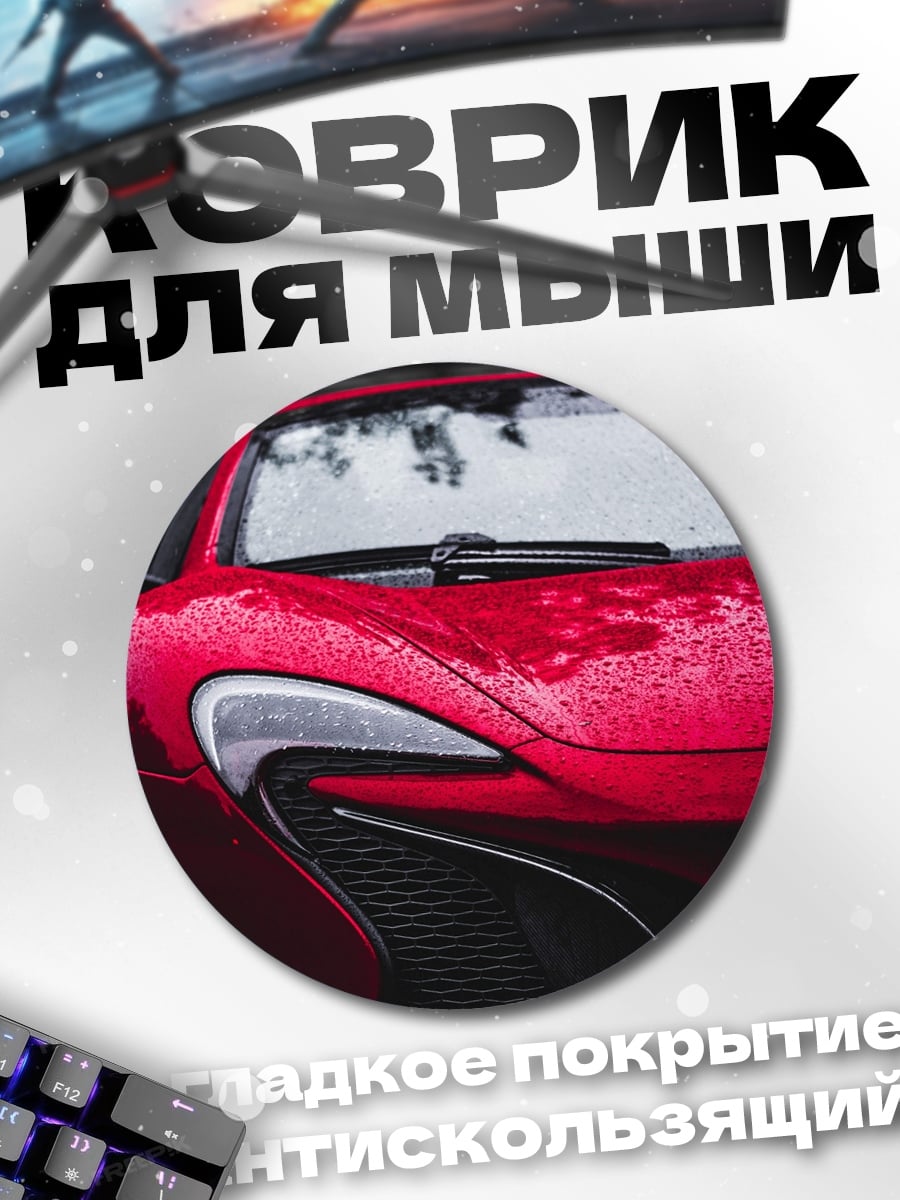 Коврик круглый Красный спорткар
