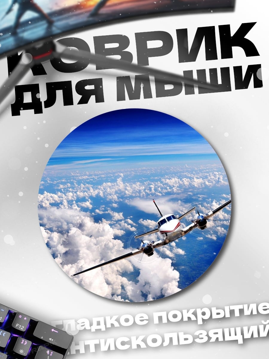Коврик круглый Самолет в небе