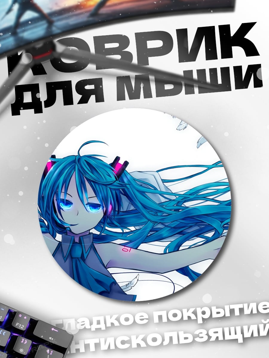 Коврик круглый Мику лежа