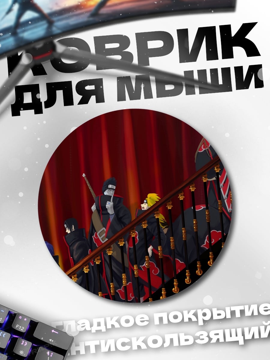 Коврик круглый Акацуки на лестнице