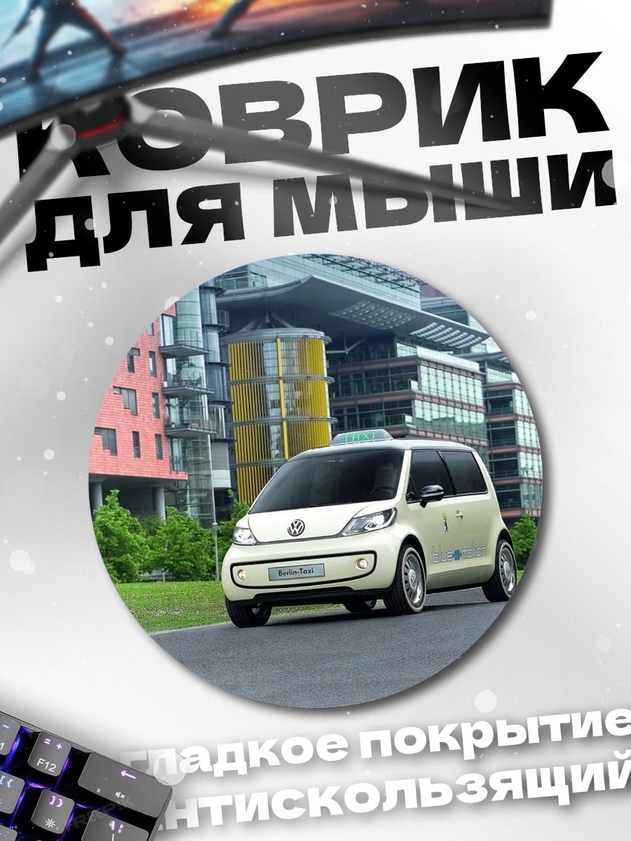 Коврик круглый Белый минивэн