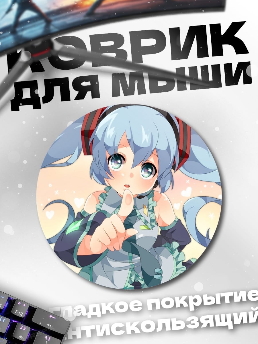 Коврик круглый Мику шепчет