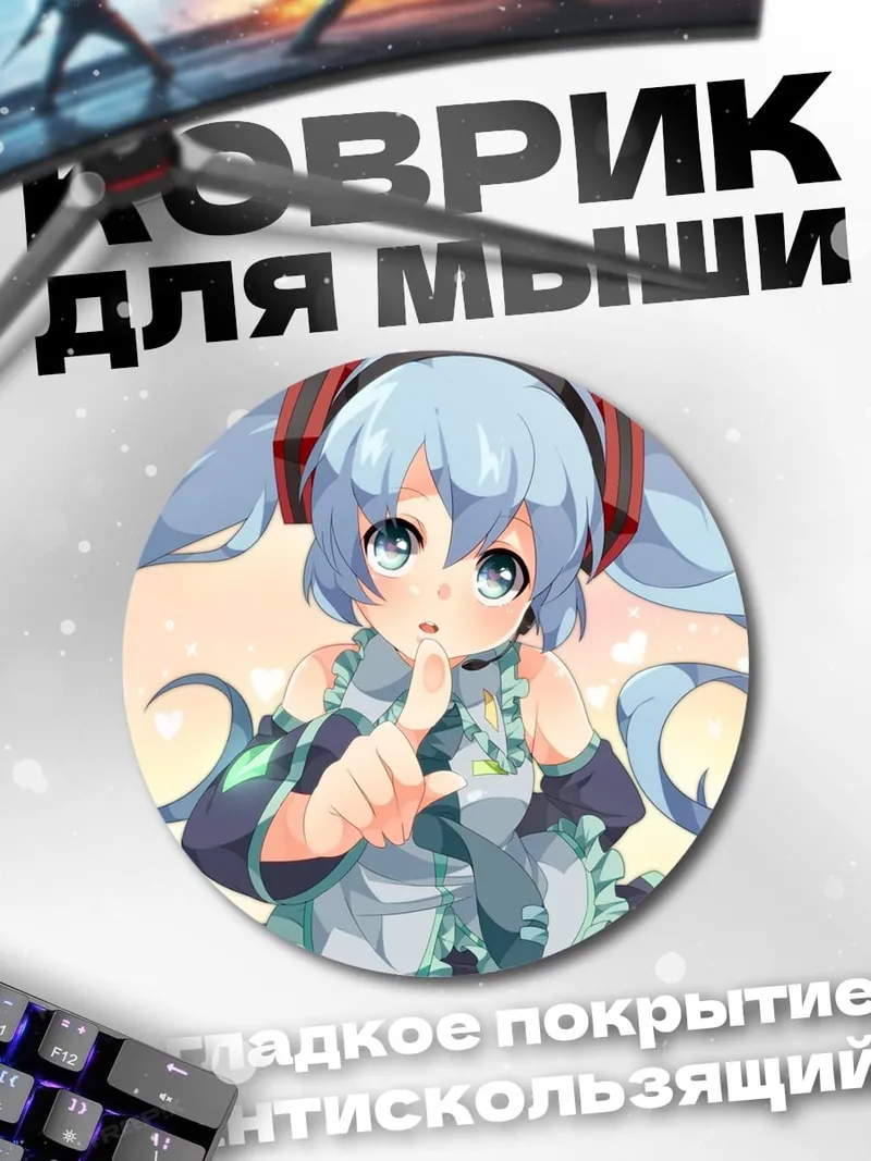Коврик круглый Мику шепчет