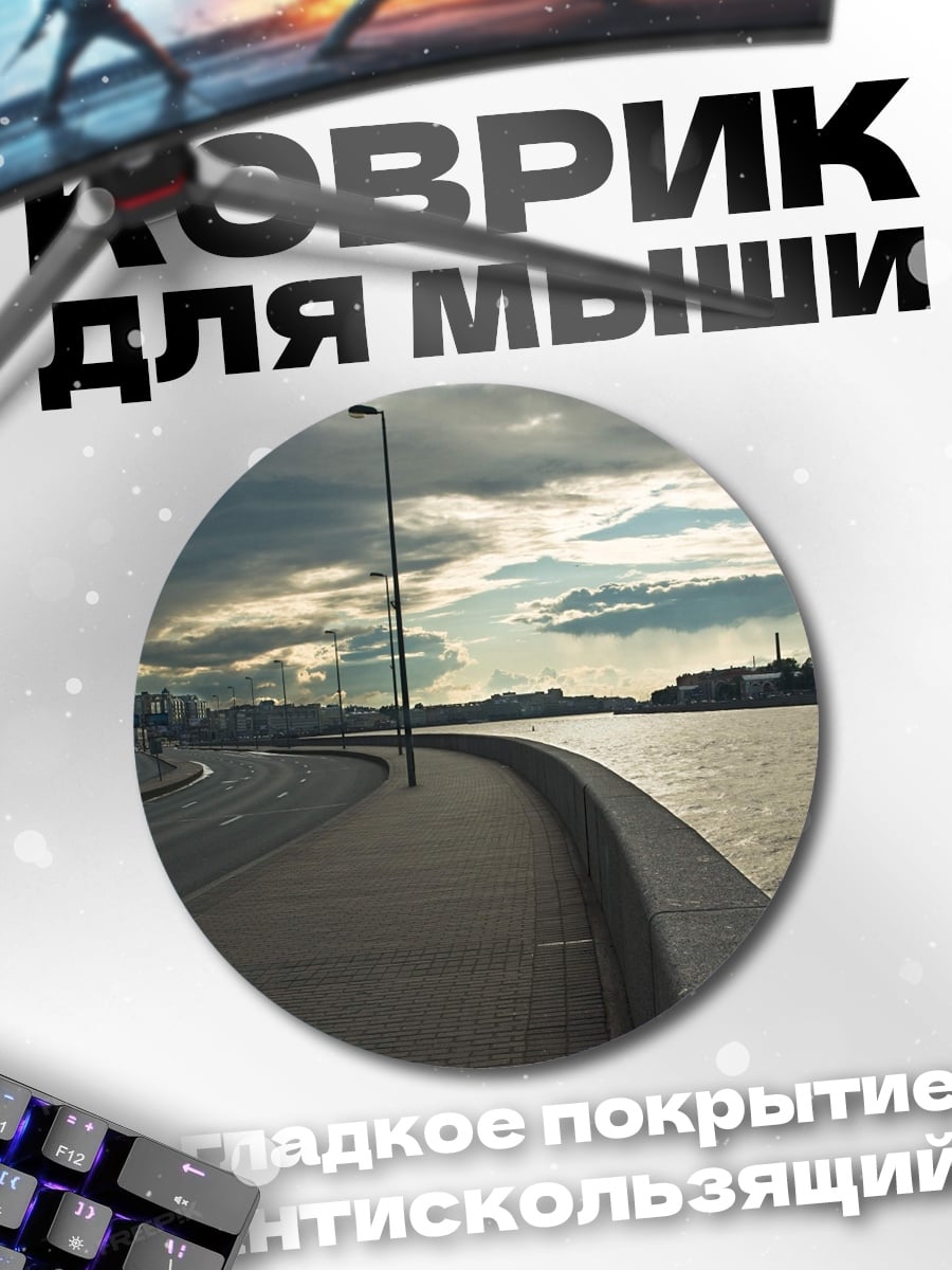 Коврик круглый Набережная под грозой