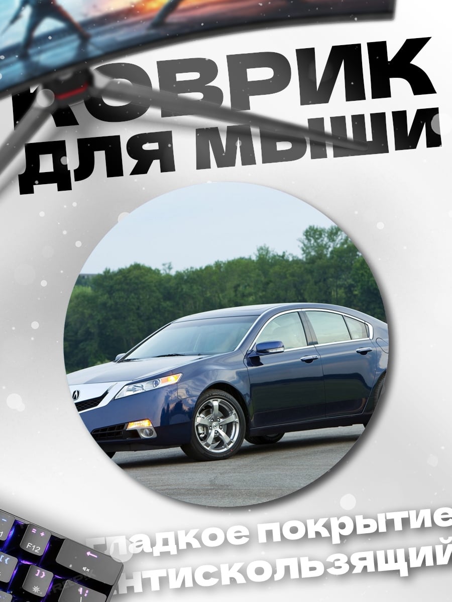 Коврик круглый Синий седан Acura
