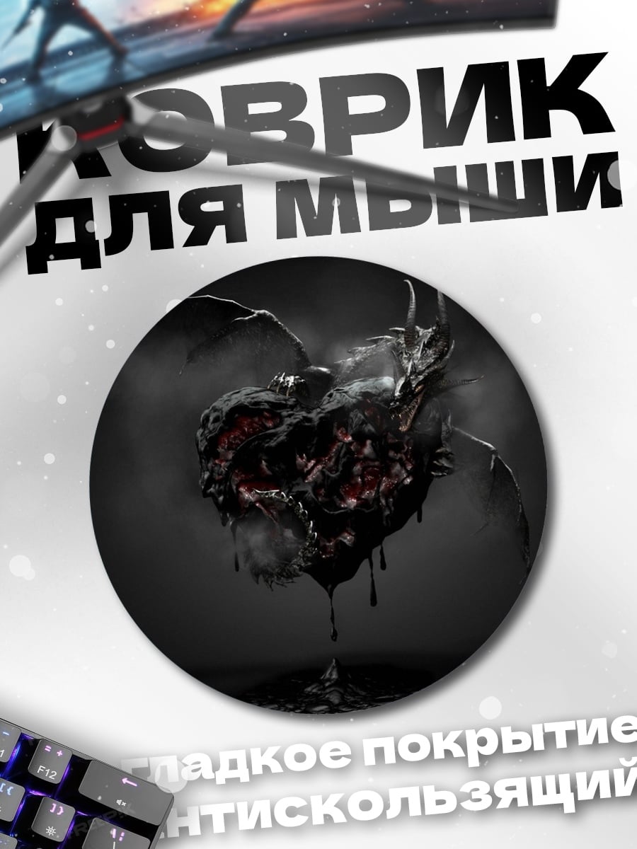 Коврик круглый Темное сердце
