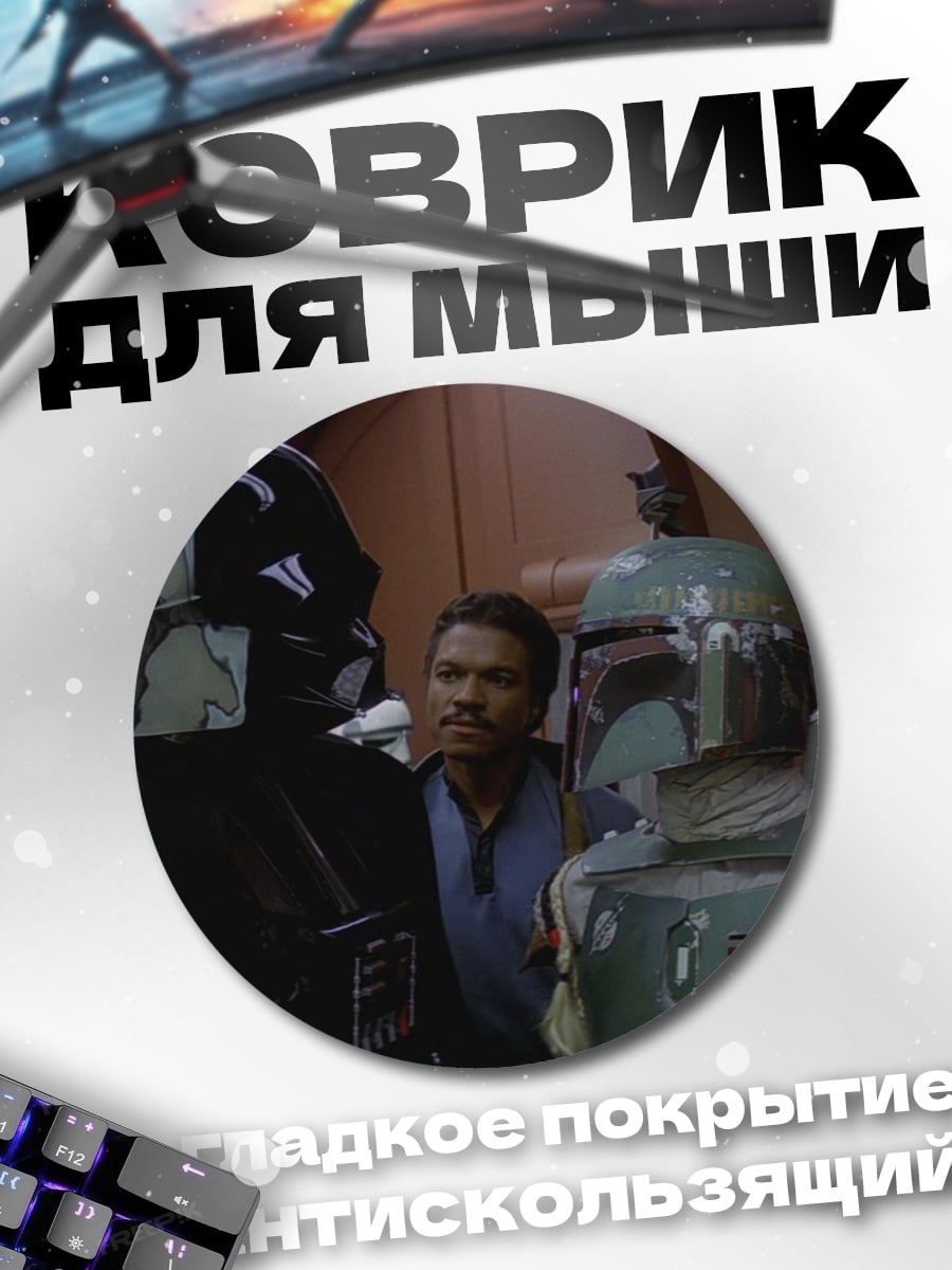 Коврик круглый Дарт Вейдер и Бобба Фетт