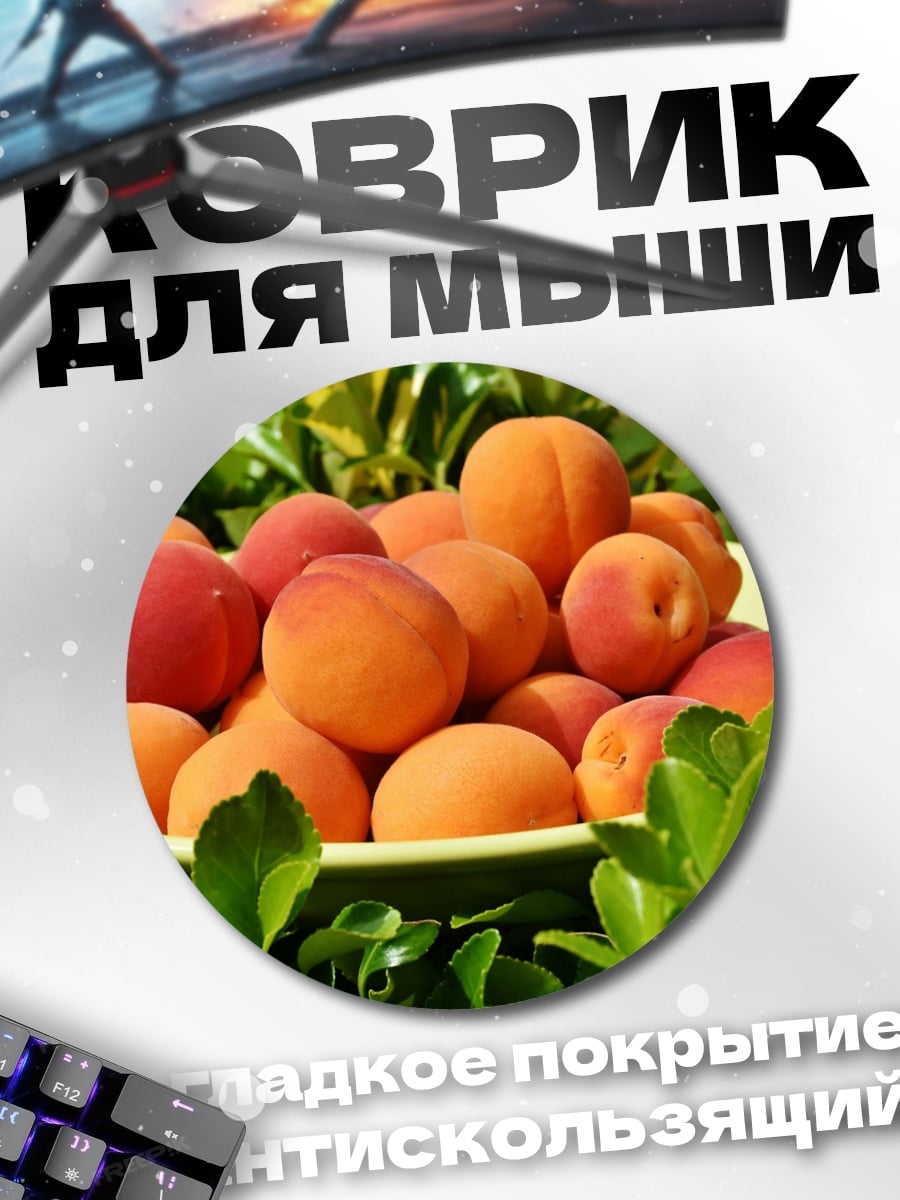 Коврик круглый Абрикосы на тарелке