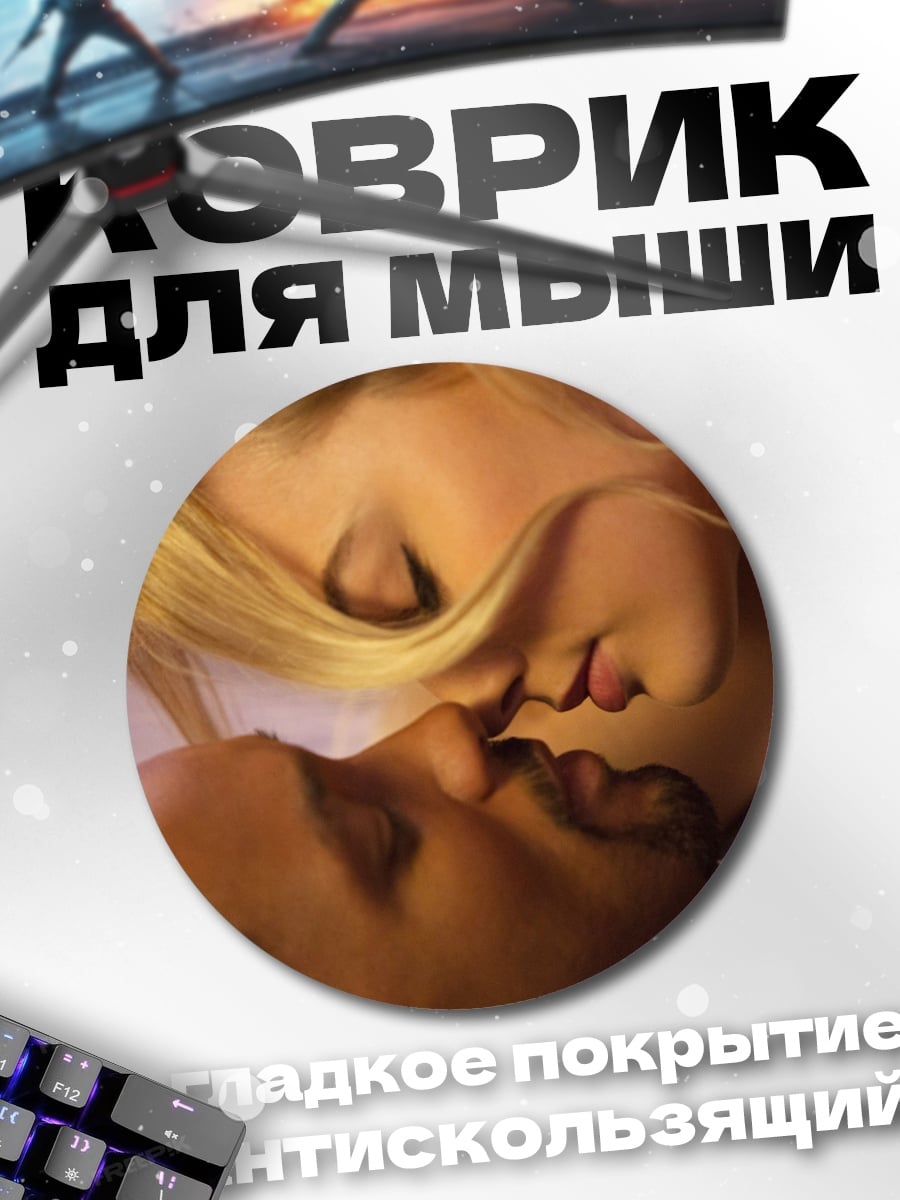 Коврик круглый Пара целуется