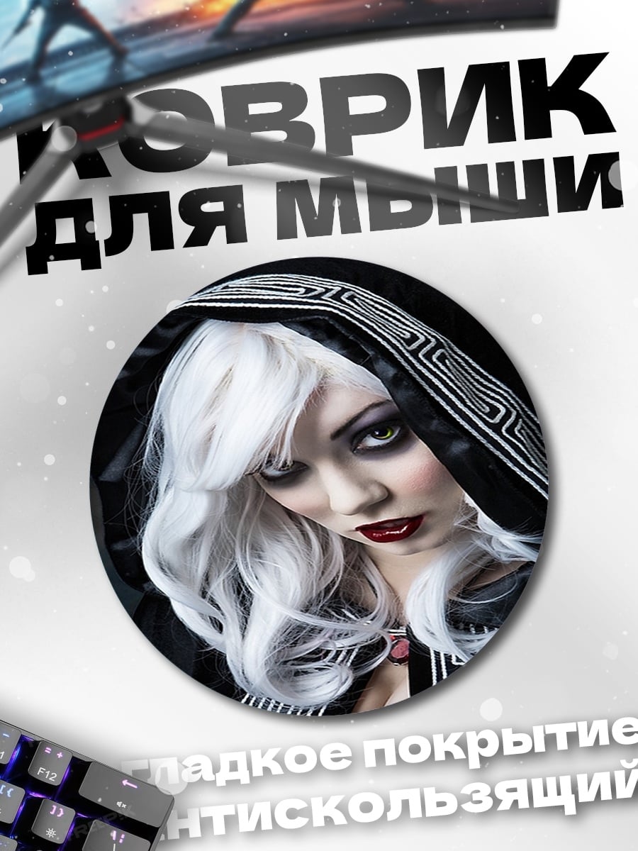 Коврик круглый Белоснежная вампирша