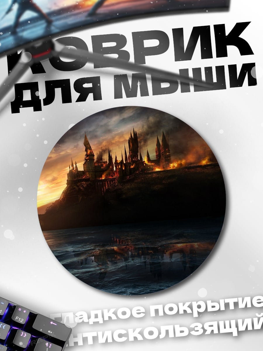 Коврик круглый Замок Хогвартс буря