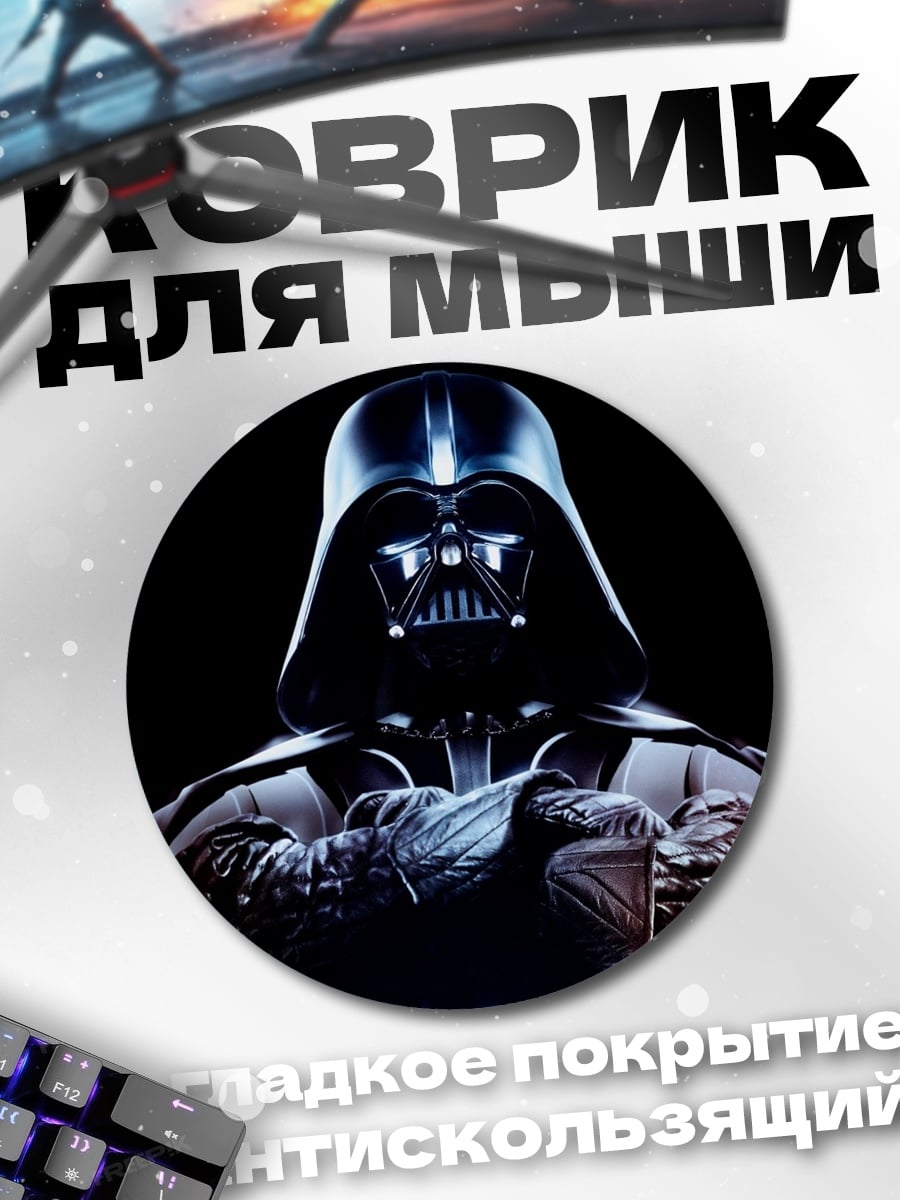 Коврик круглый Дарт Вейдер