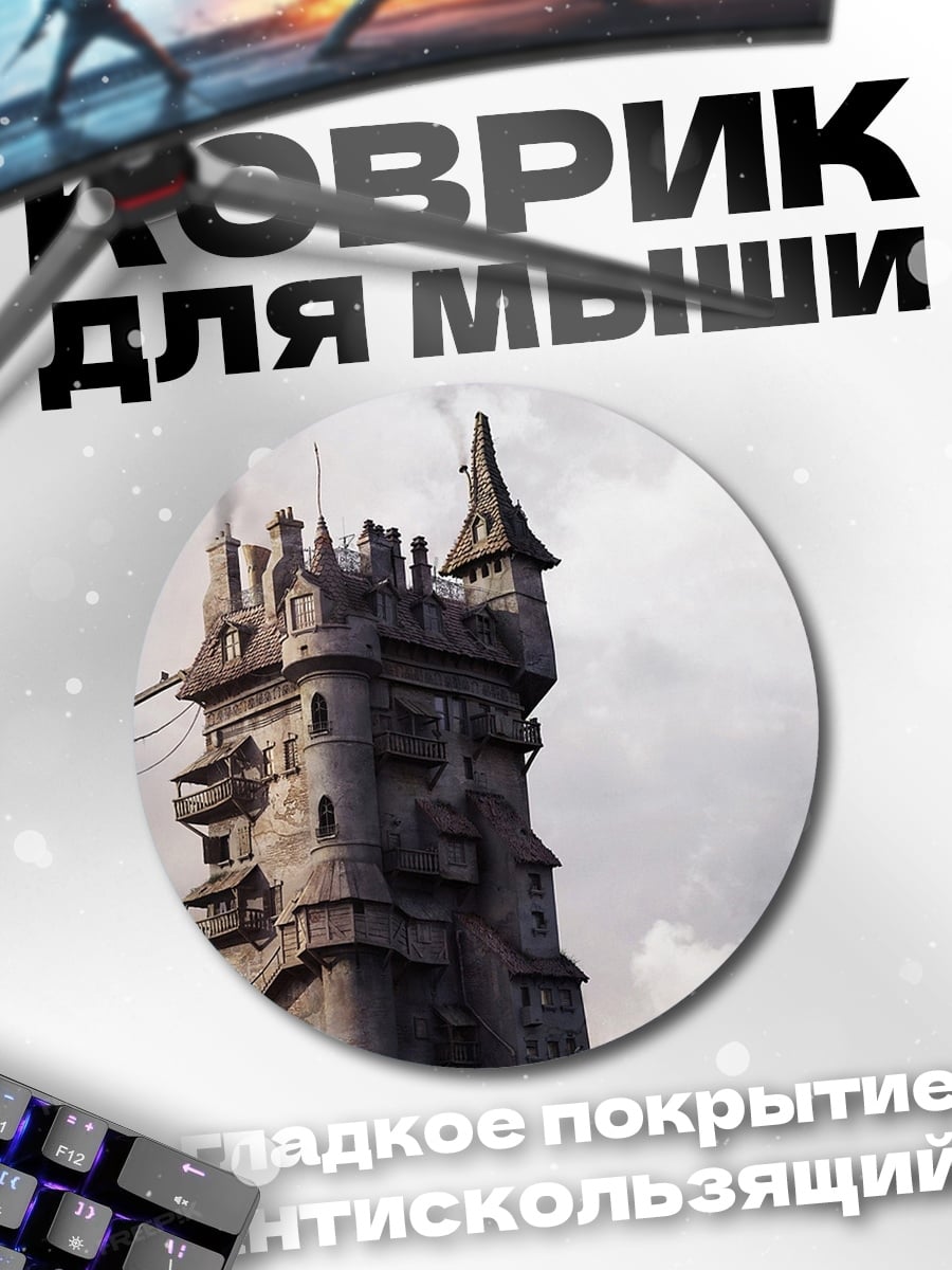 Коврик круглый Башня