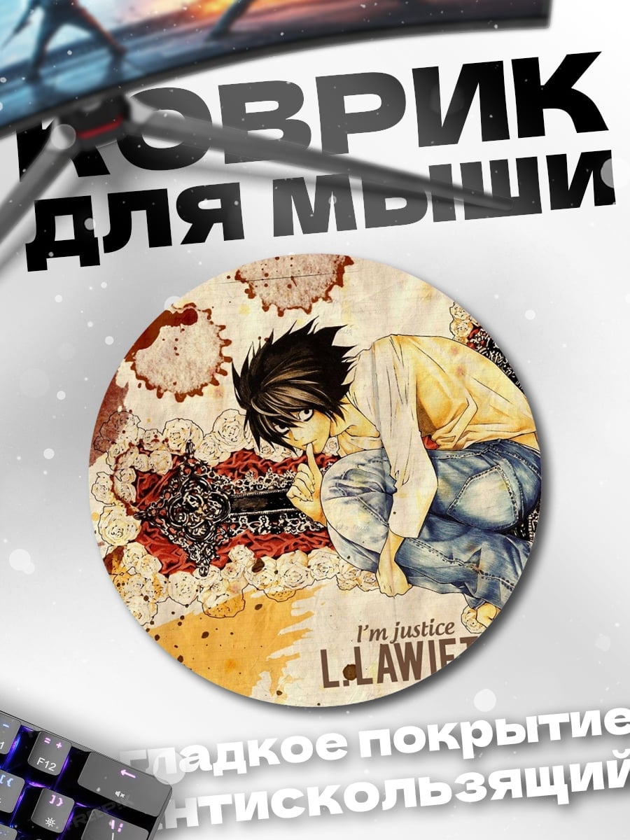 Коврик круглый L из тетради смерти