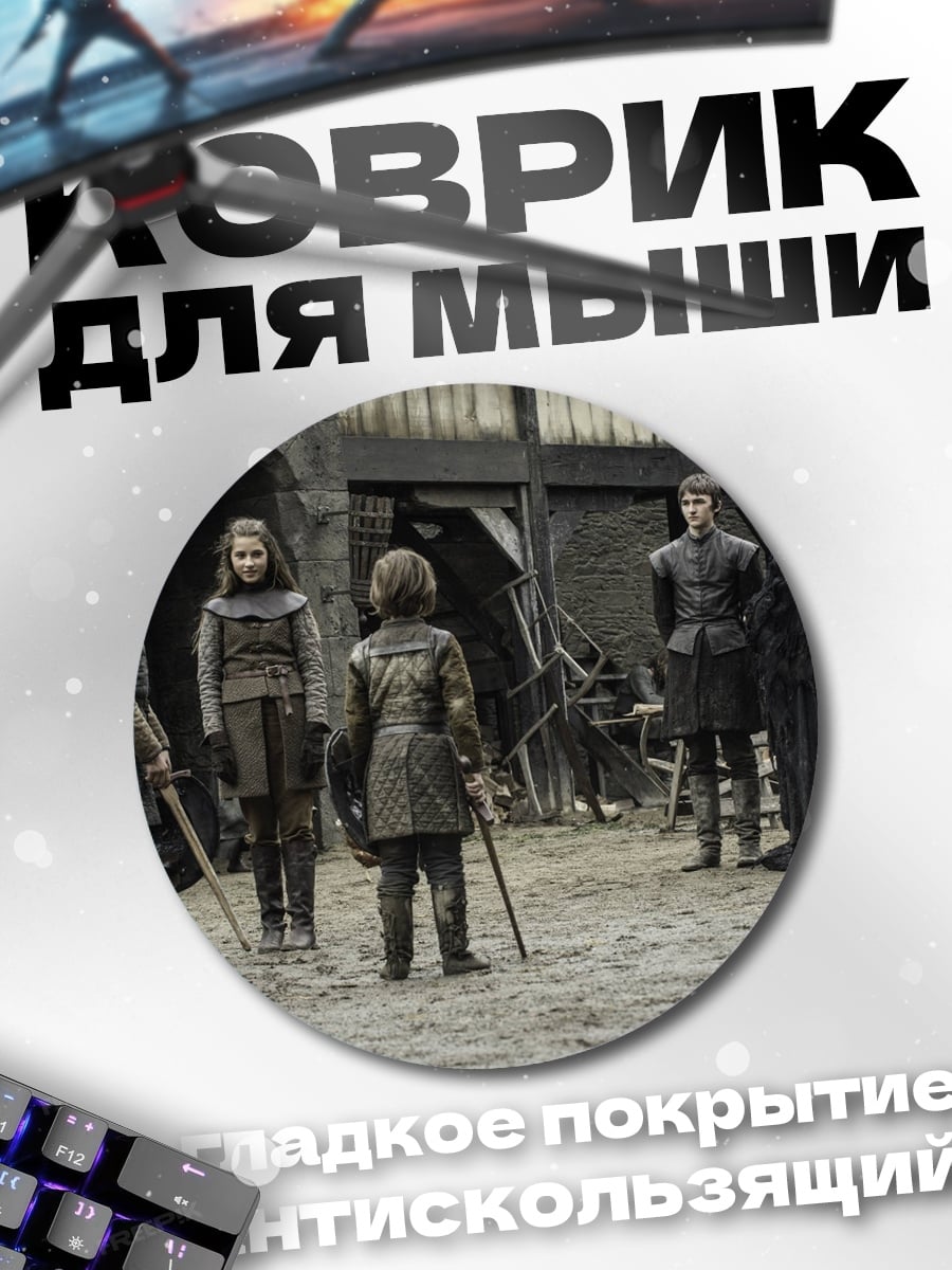 Коврик круглый Игра престолов