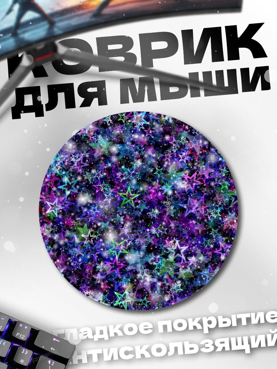 Коврик круглый Фиолетовые звезды