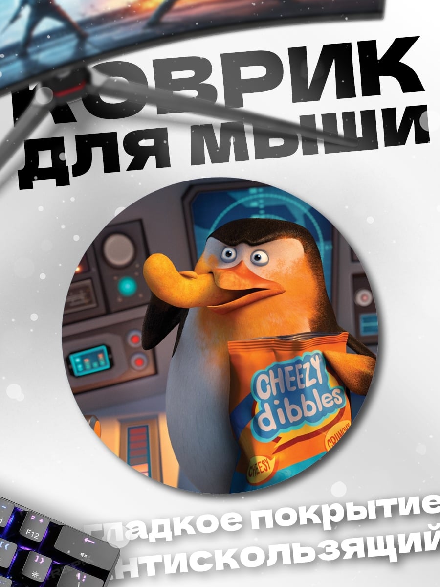 Коврик круглый Пингвин с чипсами
