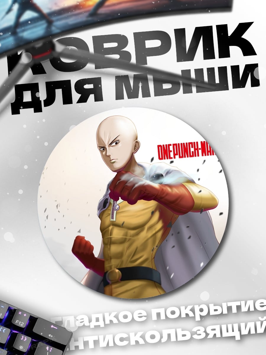 Коврик круглый One Punch Man