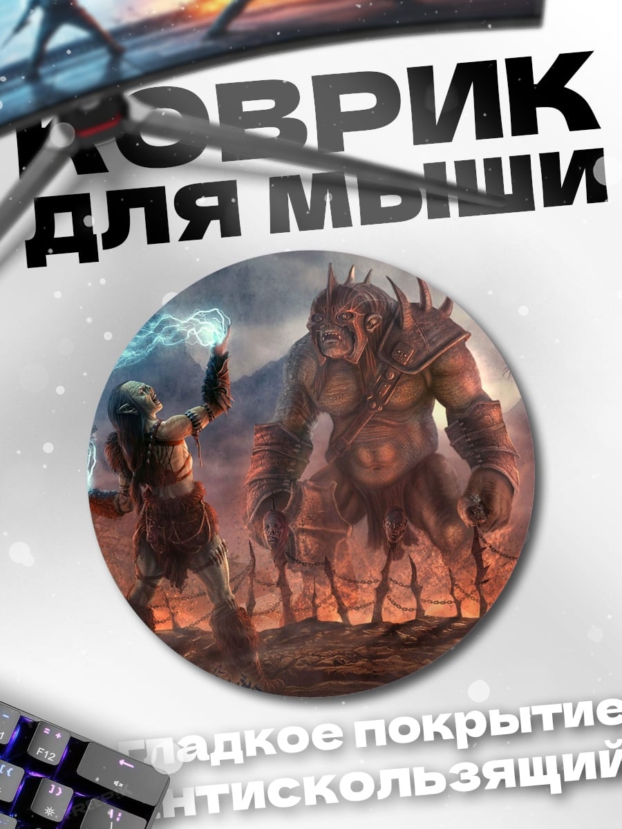 Коврик круглый Волшебник против тролля