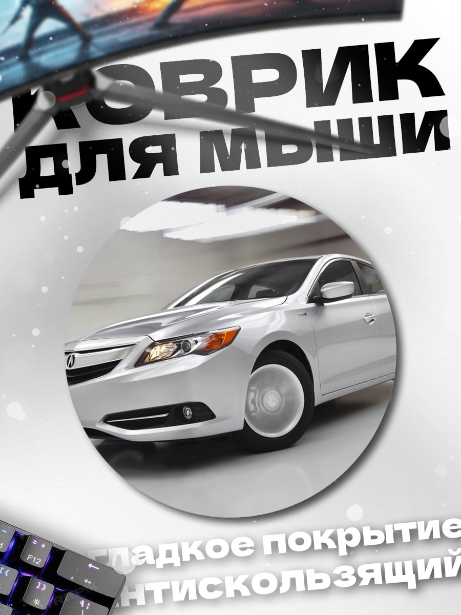Коврик круглый Серебристый седан