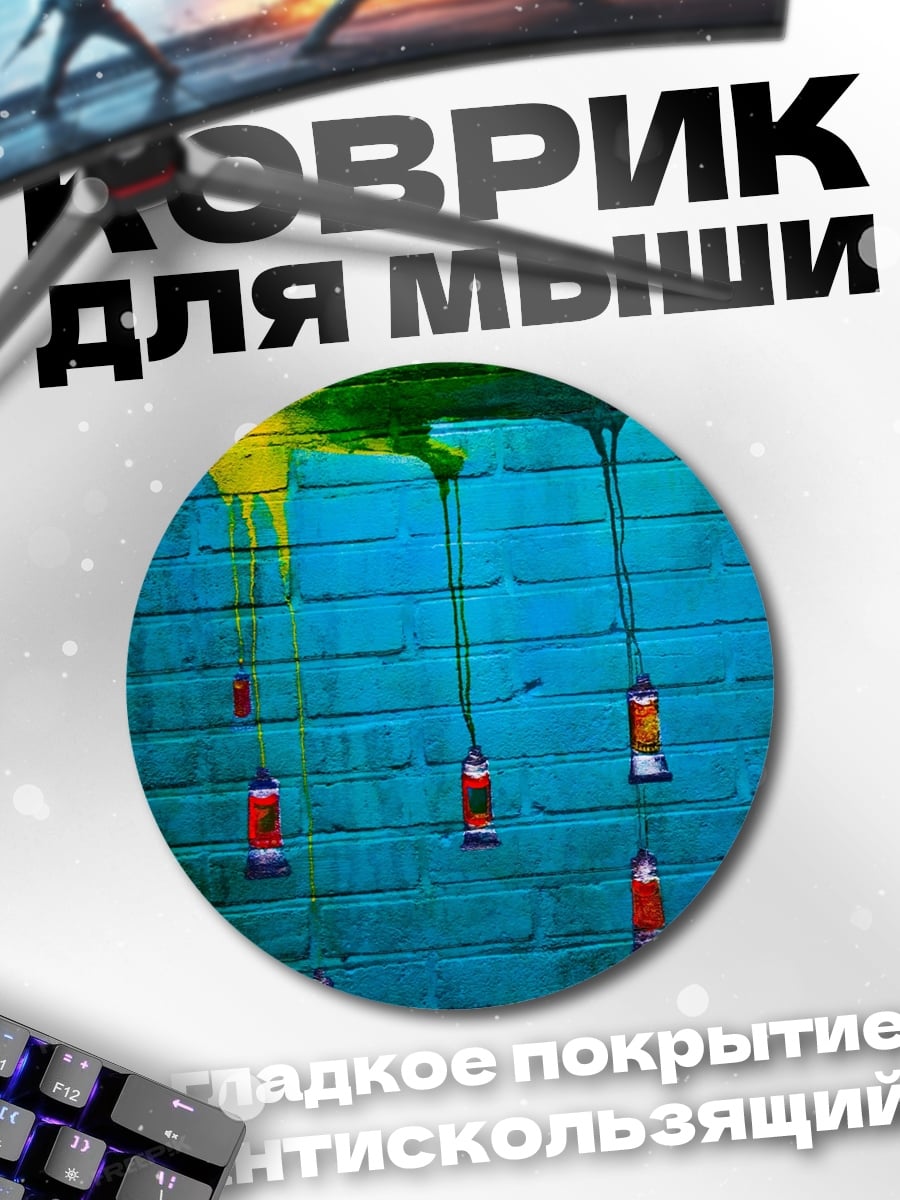Коврик круглый Красочная стена