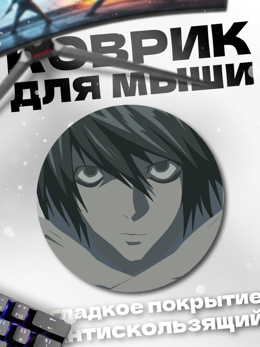Коврик круглый L из тетради смерти