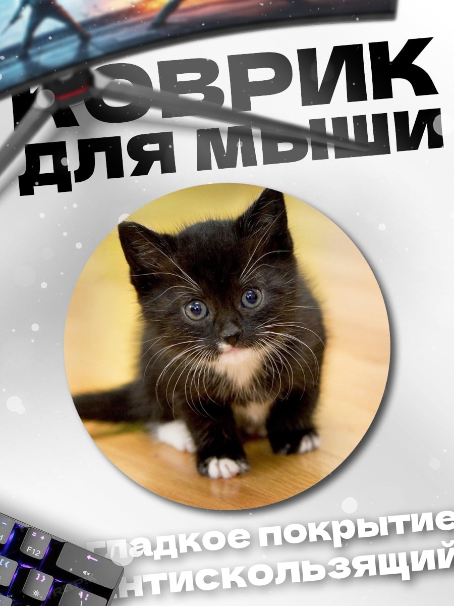 Коврик круглый Черный котенок