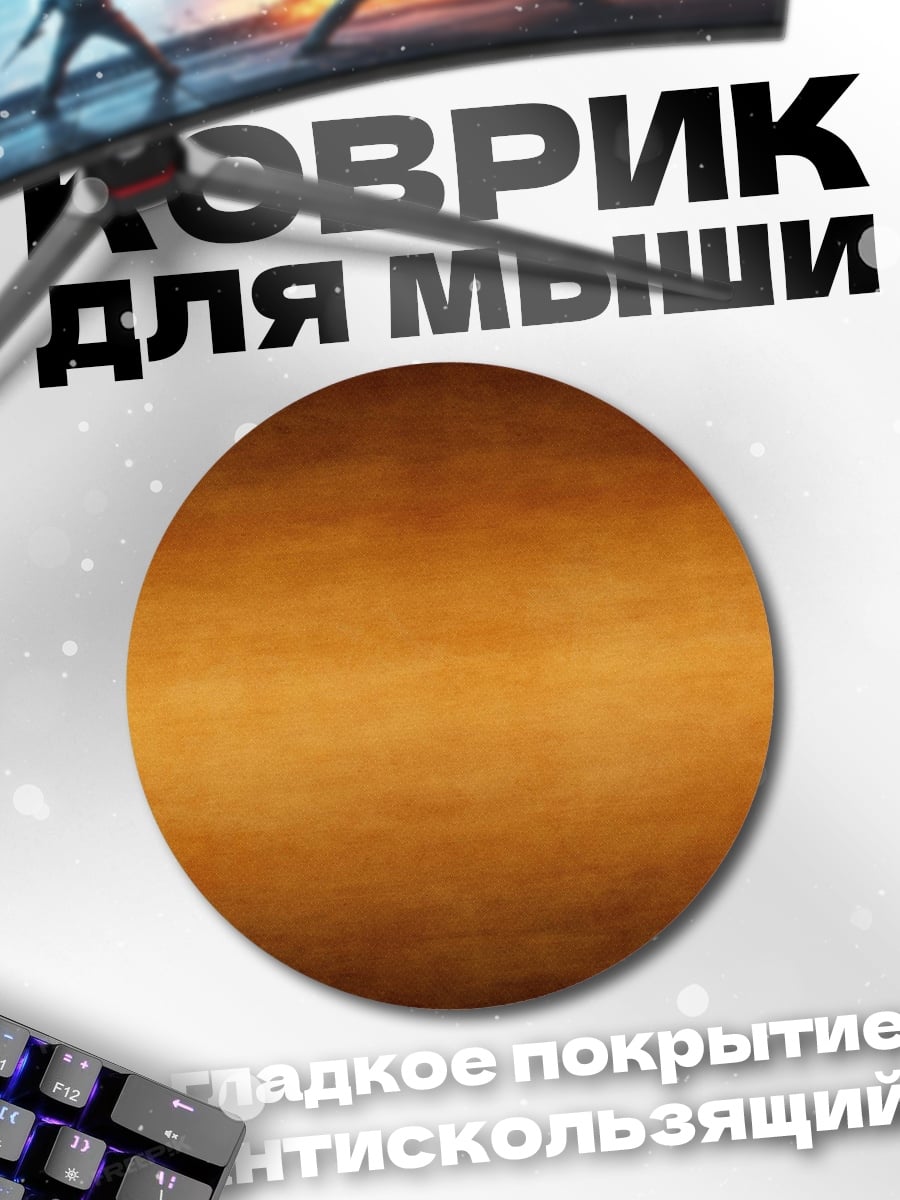 Коврик круглый Рыжий фон