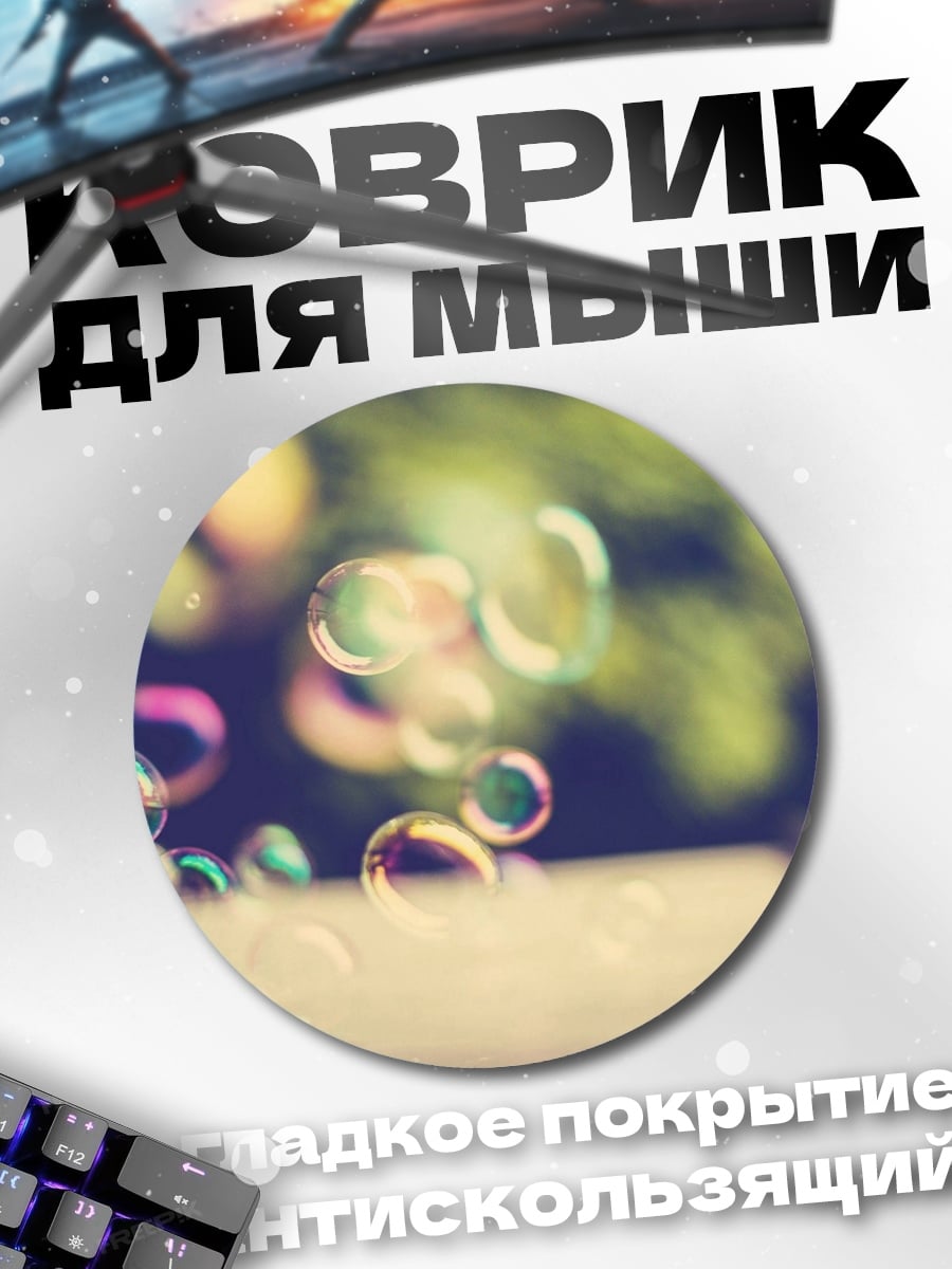Коврик круглый Мыльные пузыри