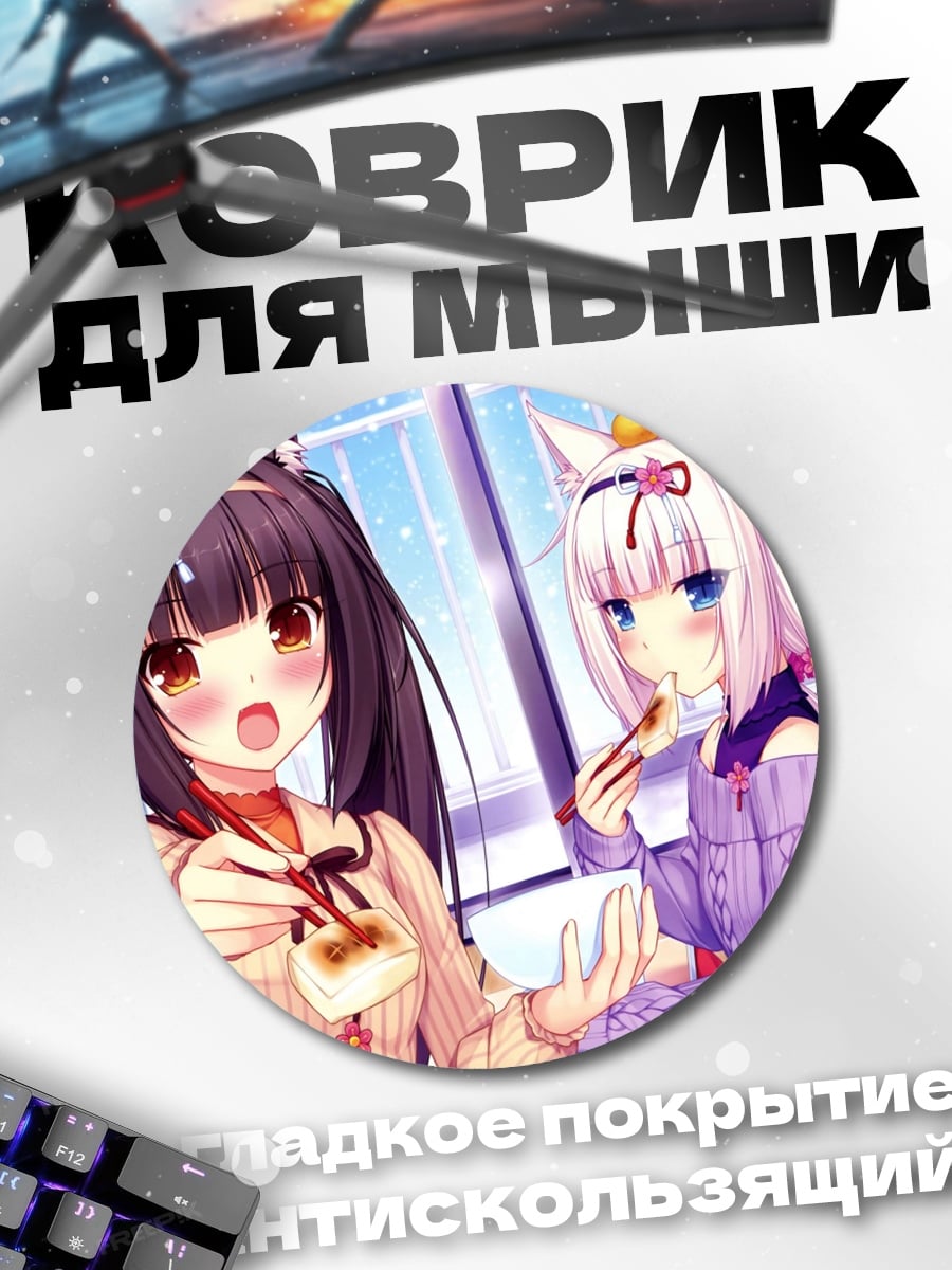 Коврик круглый Няшки