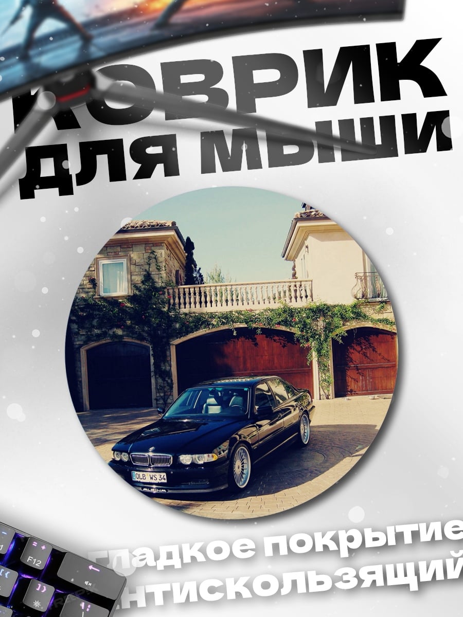 Коврик круглый BMW