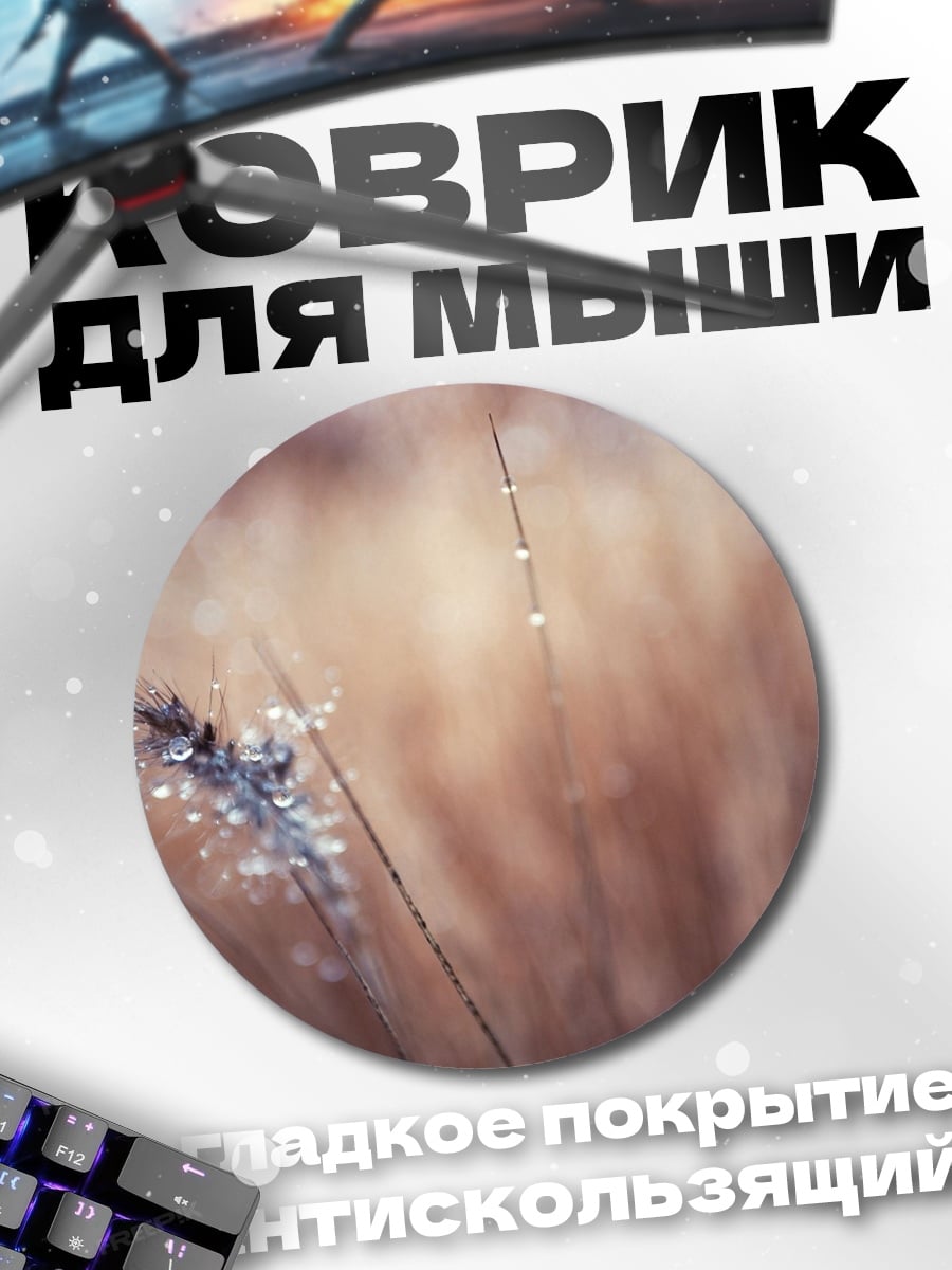 Коврик круглый Капля росы