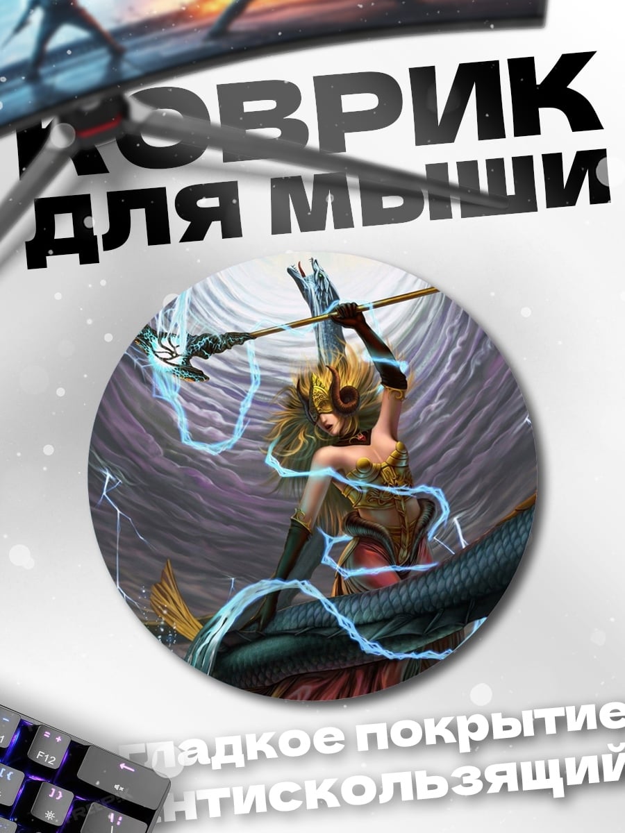 Коврик круглый Богиня с молниями
