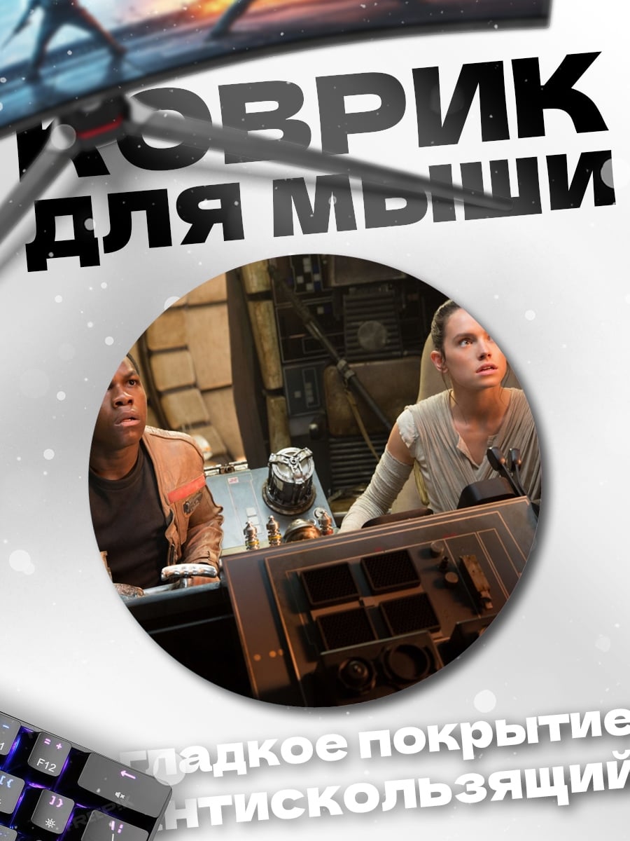 Коврик круглый Рей и Финн