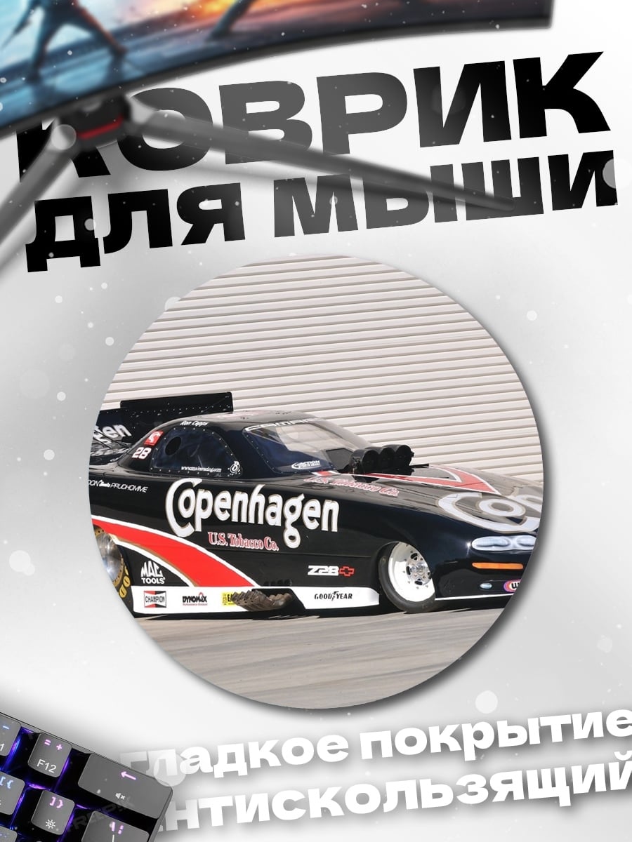 Коврик круглый Copenhagen гоночный автомобиль
