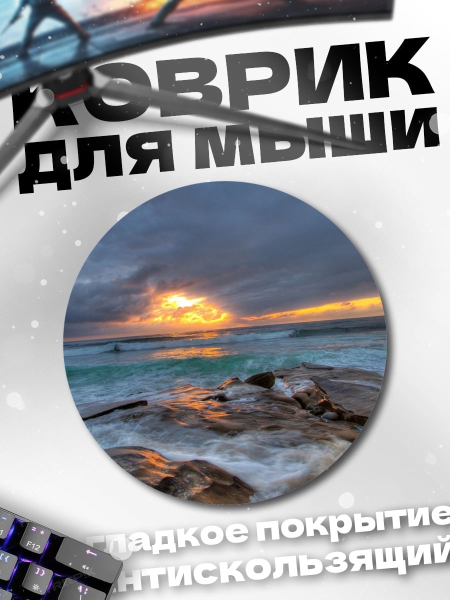 Коврик круглый Закат над океаном
