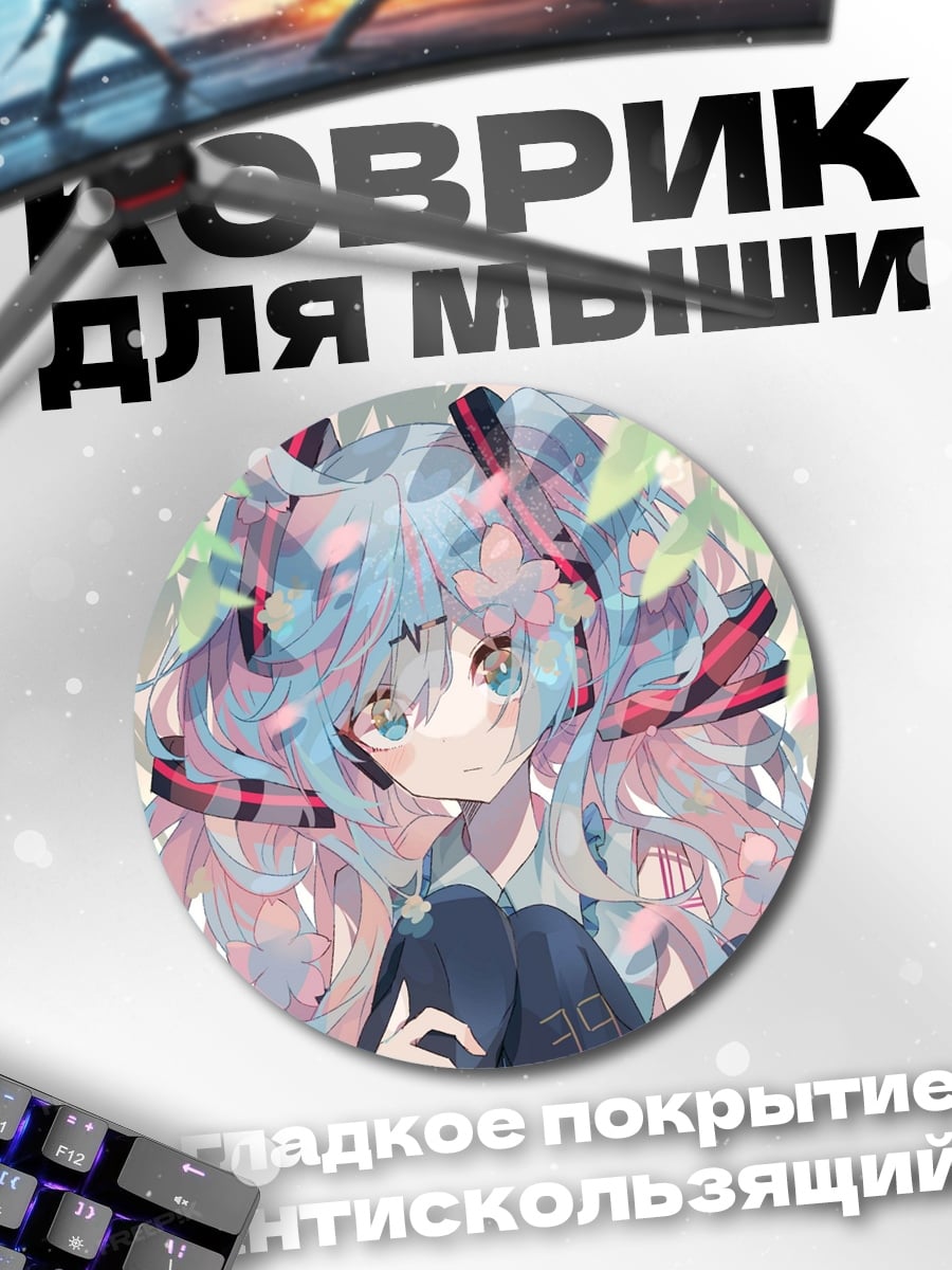 Коврик круглый Цветочная Мику