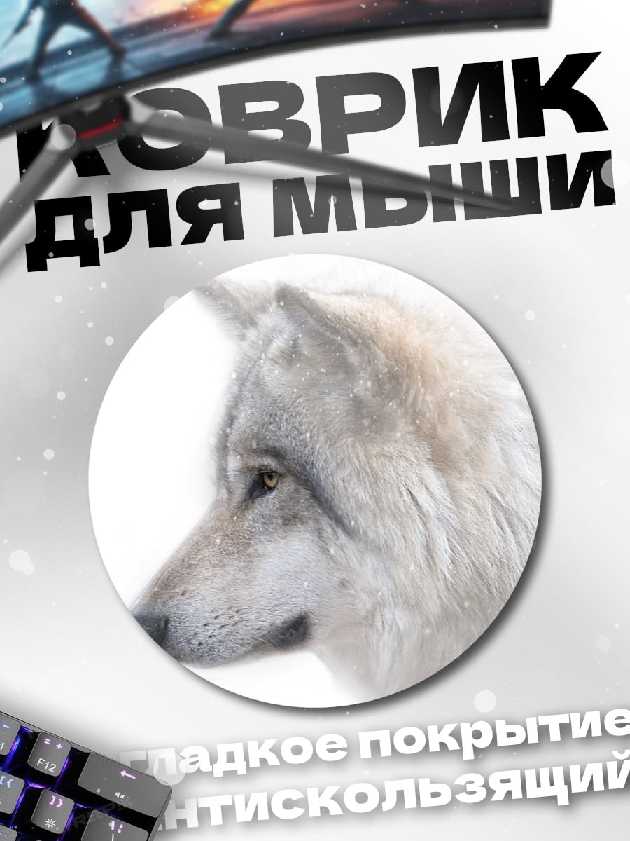 Коврик круглый Белый волк