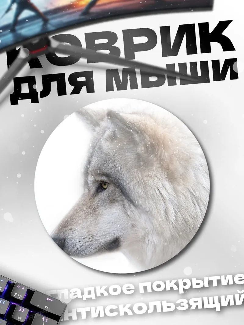Коврик круглый Белый волк
